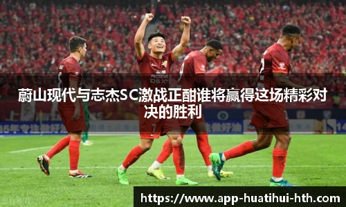 蔚山现代与志杰SC激战正酣谁将赢得这场精彩对决的胜利