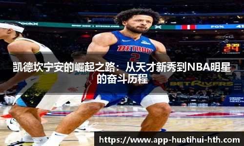 凯德坎宁安的崛起之路：从天才新秀到NBA明星的奋斗历程
