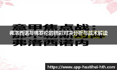 弗洛西诺与佛罗伦的精彩对决分析与战术解读