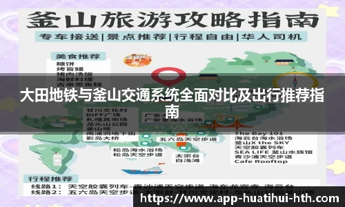 大田地铁与釜山交通系统全面对比及出行推荐指南
