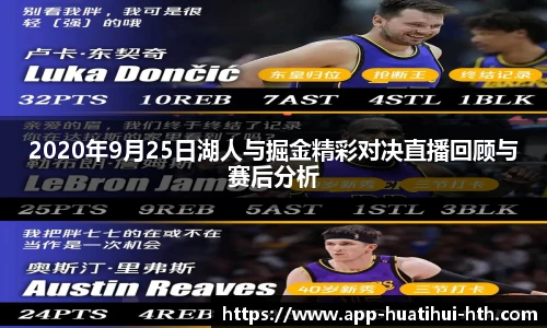 2020年9月25日湖人与掘金精彩对决直播回顾与赛后分析