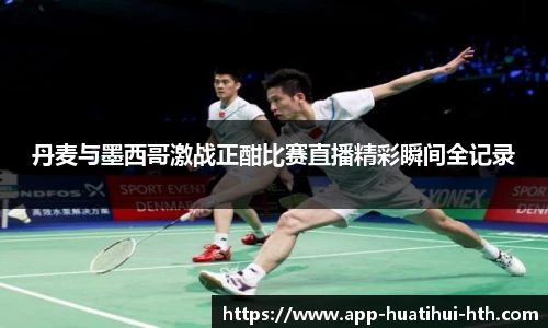 丹麦与墨西哥激战正酣比赛直播精彩瞬间全记录