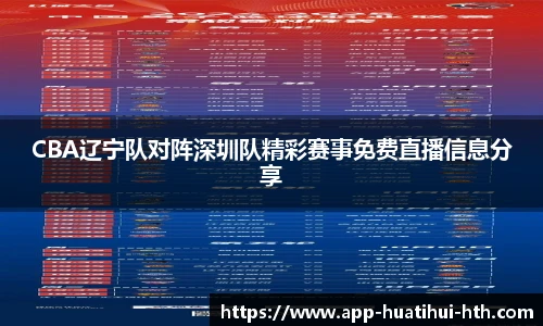 CBA辽宁队对阵深圳队精彩赛事免费直播信息分享