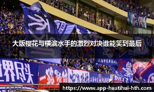 大版樱花与横滨水手的激烈对决谁能笑到最后