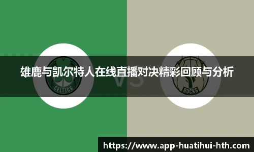 雄鹿与凯尔特人在线直播对决精彩回顾与分析